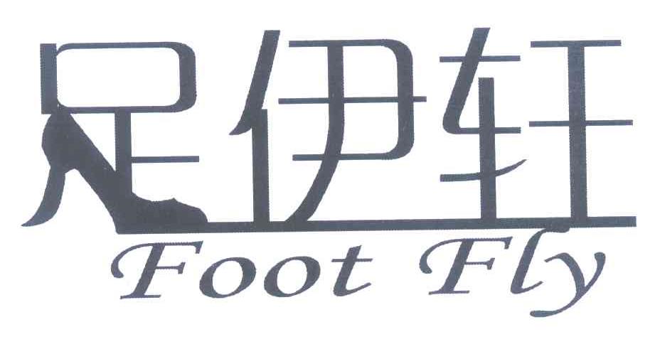 商标名称足伊轩 FOOT FLY商标注册号 7818414、商标申请人刘敏的商标详情 - 标库网商标查询