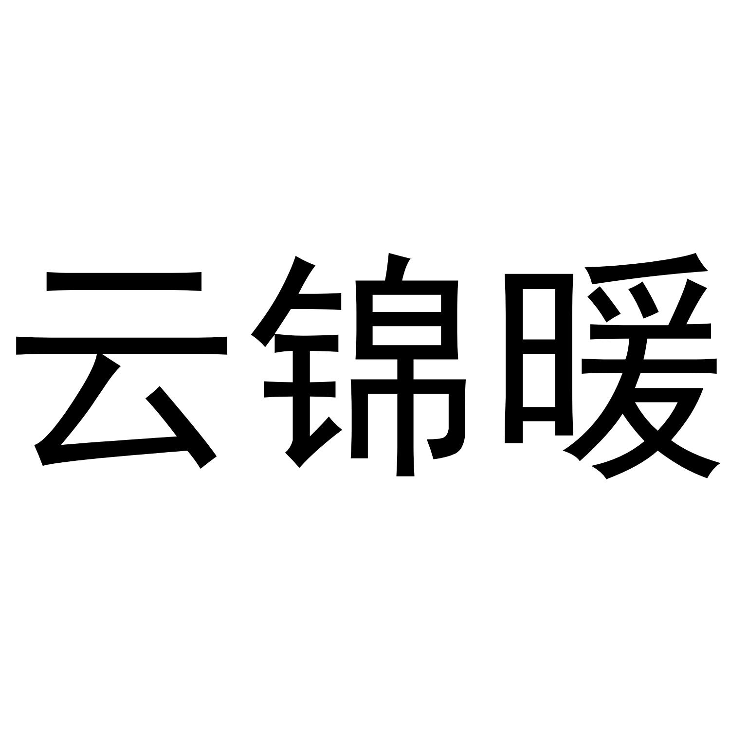 云锦暖