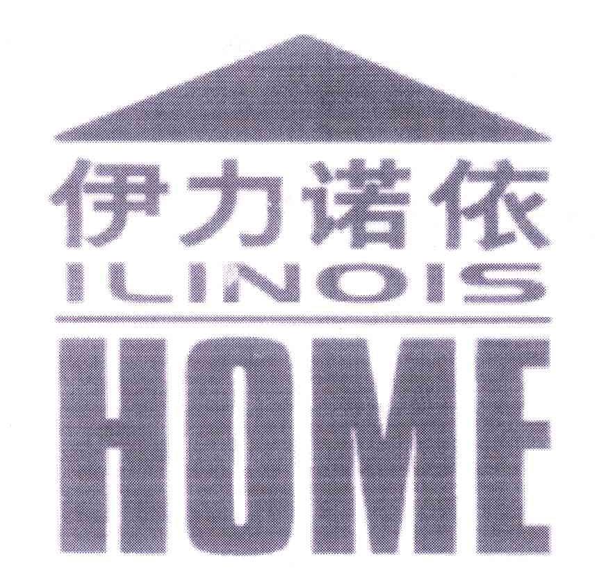 商标名称ILINOIS HOME;伊力诺依商标注册号 5339763、商标申请人北京伊力诺依投资有限公司的商标详情 - 标库网商标查询