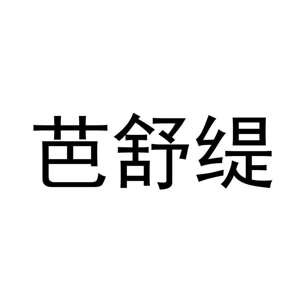 购买芭舒缇商标，优质40类-材料加工商标买卖就上蜀易标商标交易平台