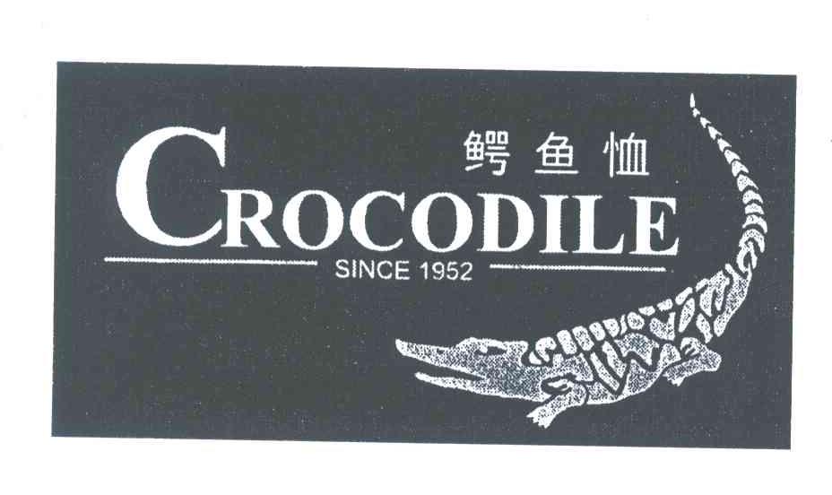 商标名称鳄鱼恤;CROCODILE SINCE;1952商标注册号 3961555、商标申请人鳄鱼恤有限公司的商标详情 - 标库网商标查询