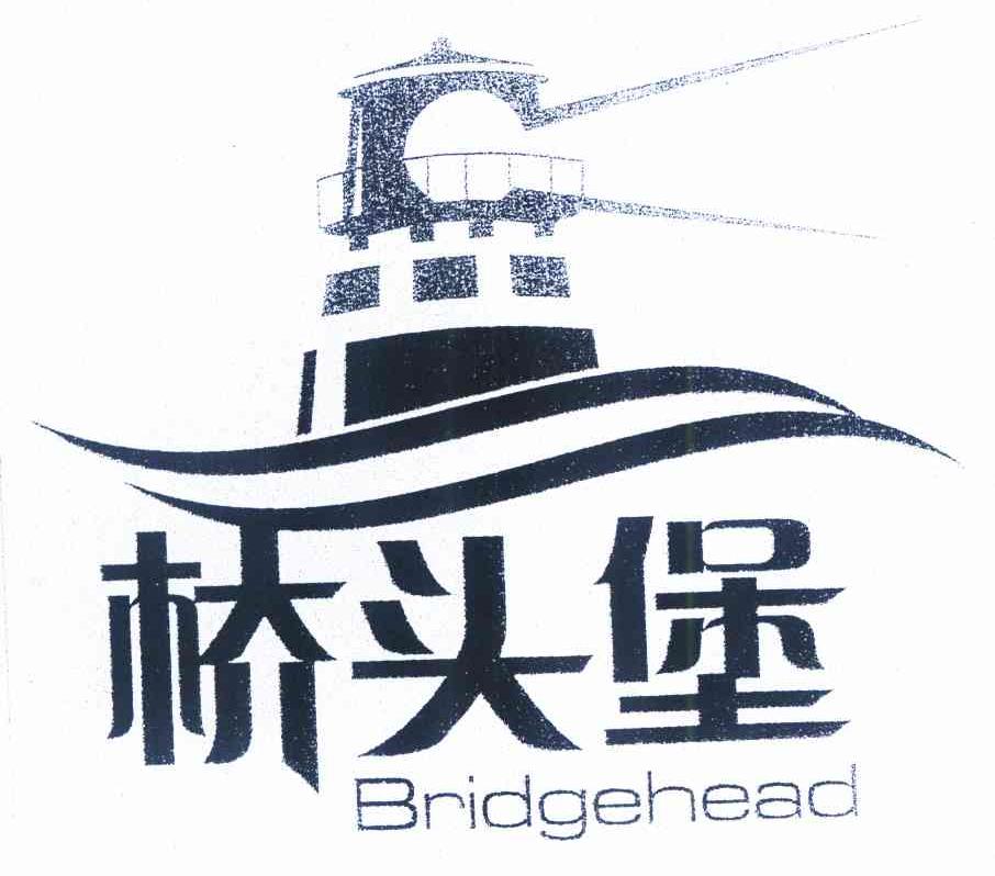 商标名称桥头堡 BRIDGEHEAD商标注册号 9808115、商标申请人云南省商标协会的商标详情 - 标库网商标查询