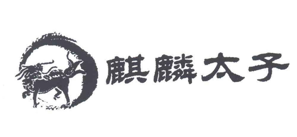 商标名称麒麟太子商标注册号 3336648、商标申请人北京楚歌酒店管理有限公司的商标详情 - 标库网商标查询