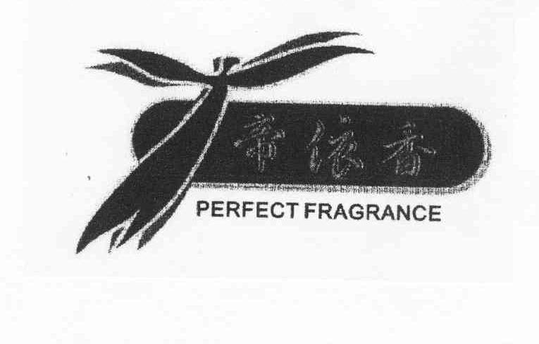 商标名称帝依香 PERFECT FRAGRANCE商标注册号 10725519、商标申请人林宝明的商标详情 - 标库网商标查询