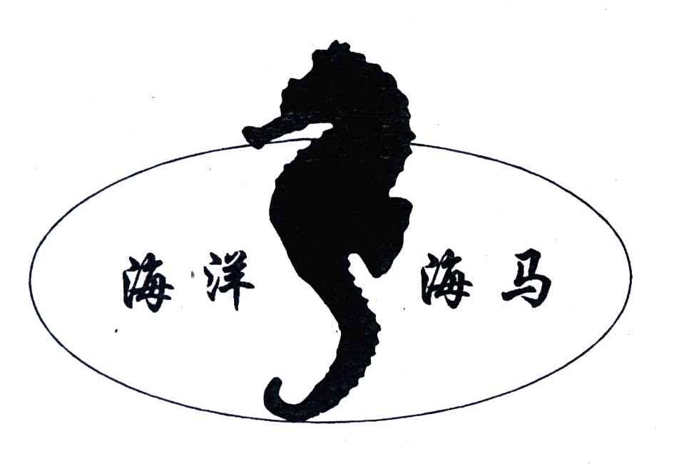 商标名称海洋海马商标注册号 3588210、商标申请人陈树生的商标详情 - 标库网商标查询