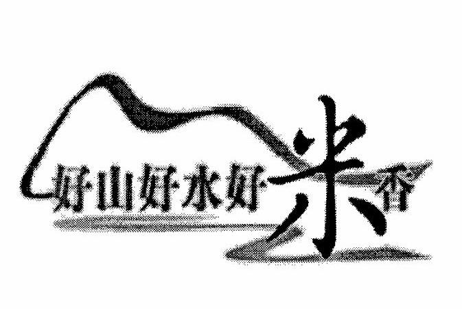 商标名称好山好水好米香商标注册号 10068629、商标申请人北京古船米业有限公司的商标详情 - 标库网商标查询