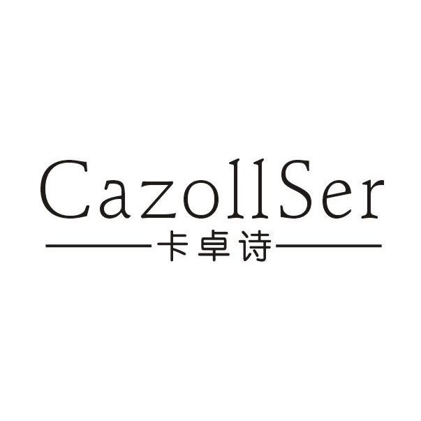 卡卓诗 CAZOLLSER