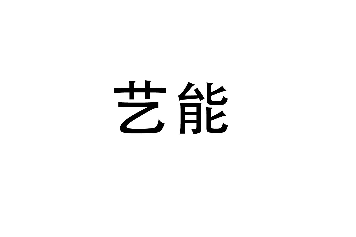 購買藝能商標，優質26類-紐扣拉鏈商標買賣就上蜀易標商標交易平臺