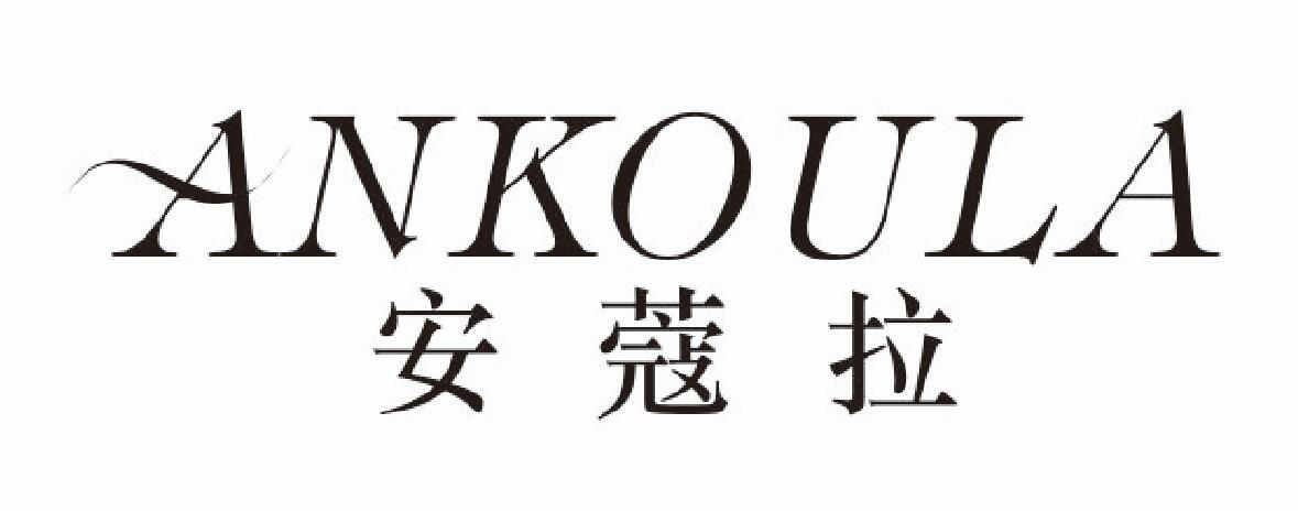 商标文字安蔻拉商标注册号 45812350,商标申请人河北筑巢文化传媒有限