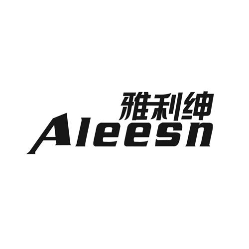 雅利绅  ALEESN