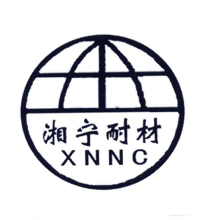商标名称湘宁耐材;XNNC商标注册号 4579650、商标申请人长沙湘宁耐火材料有限公司的商标详情 - 标库网商标查询