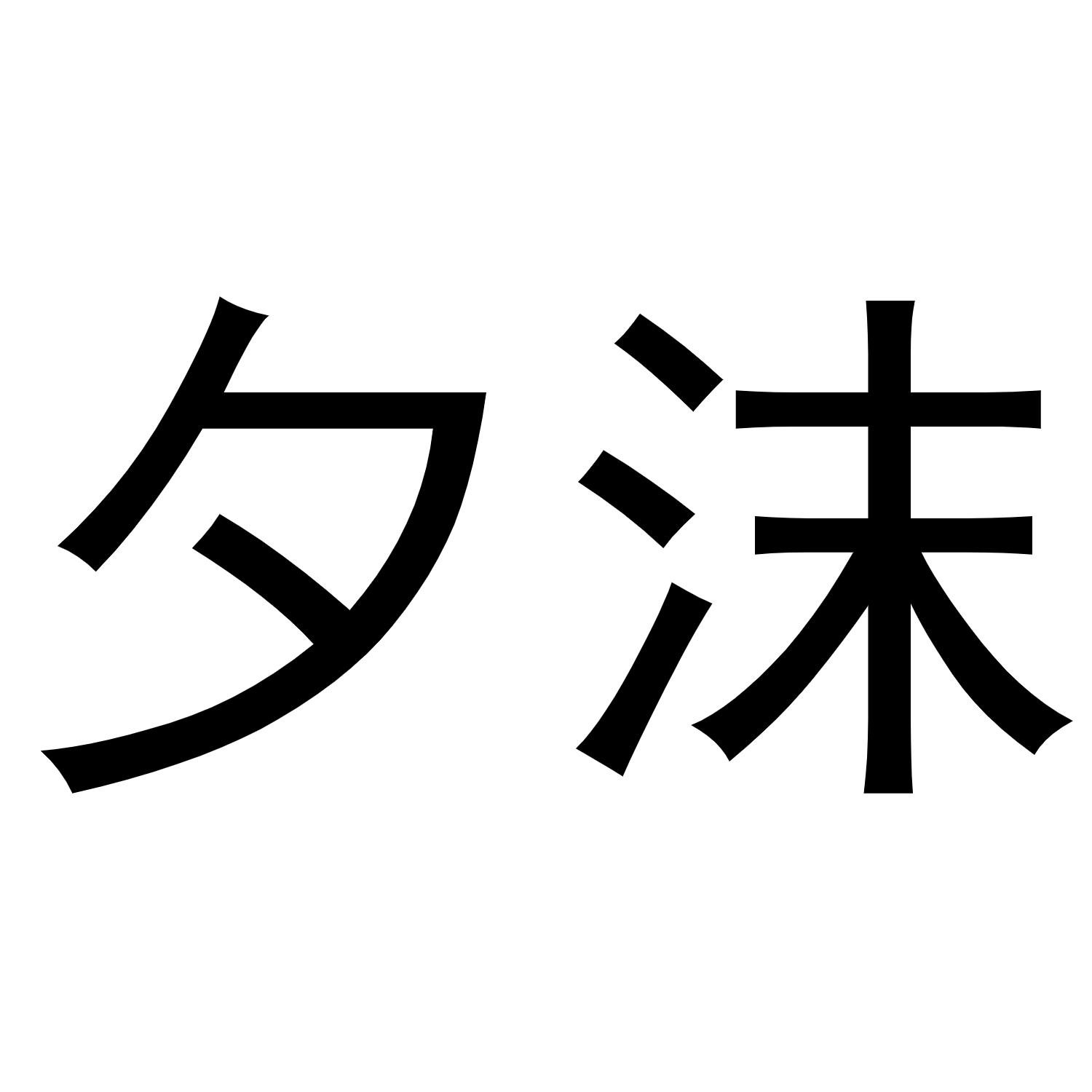 商标文字夕沫商标注册号 59994439,商标申请人杜海宁的商标详情 标