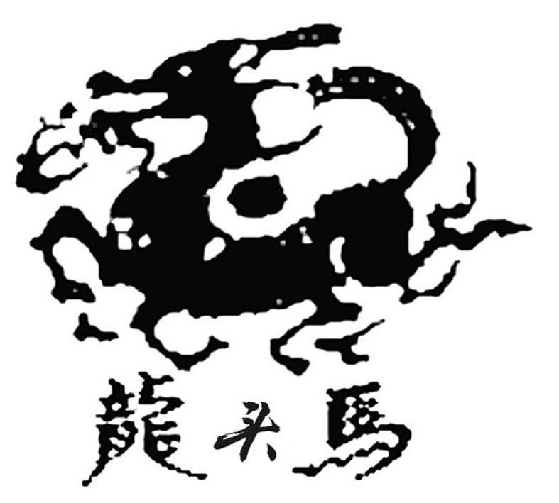 商标名称龙头马商标注册号 12743462、商标申请人上海黑马泵业有限公司的商标详情 - 标库网商标查询