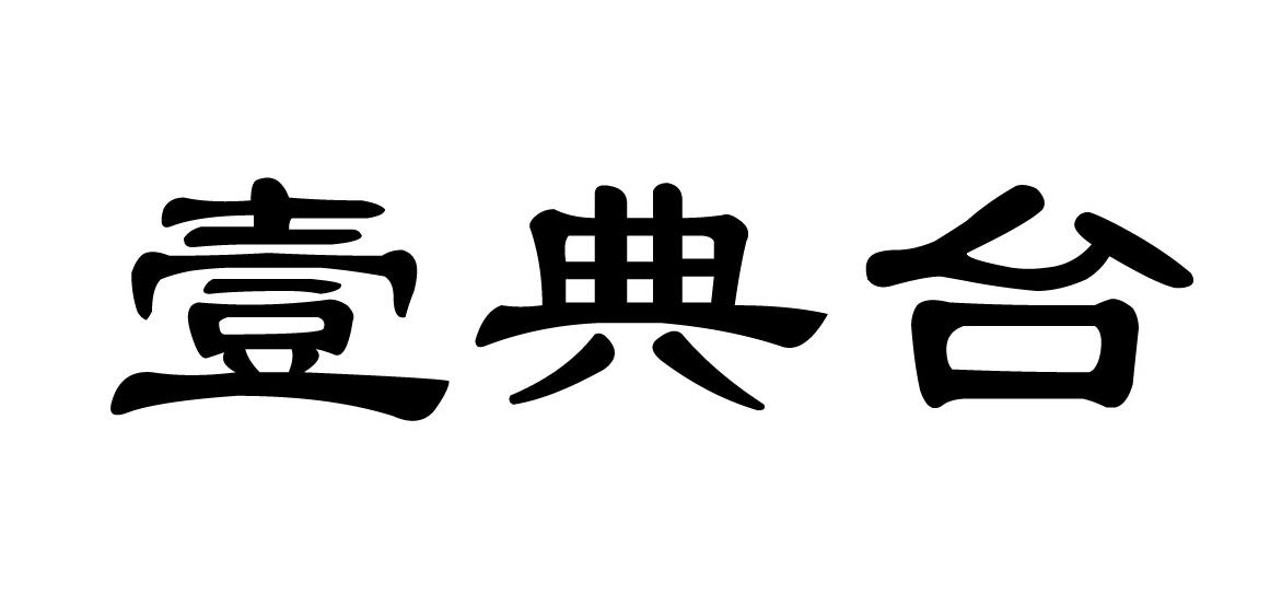 商标文字壹典台商标注册号 46732745,商标申请人何宇航