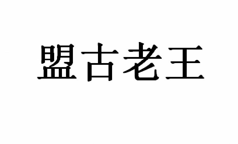 商标文字盟古老王商标注册号 45337629,商标申请人王树