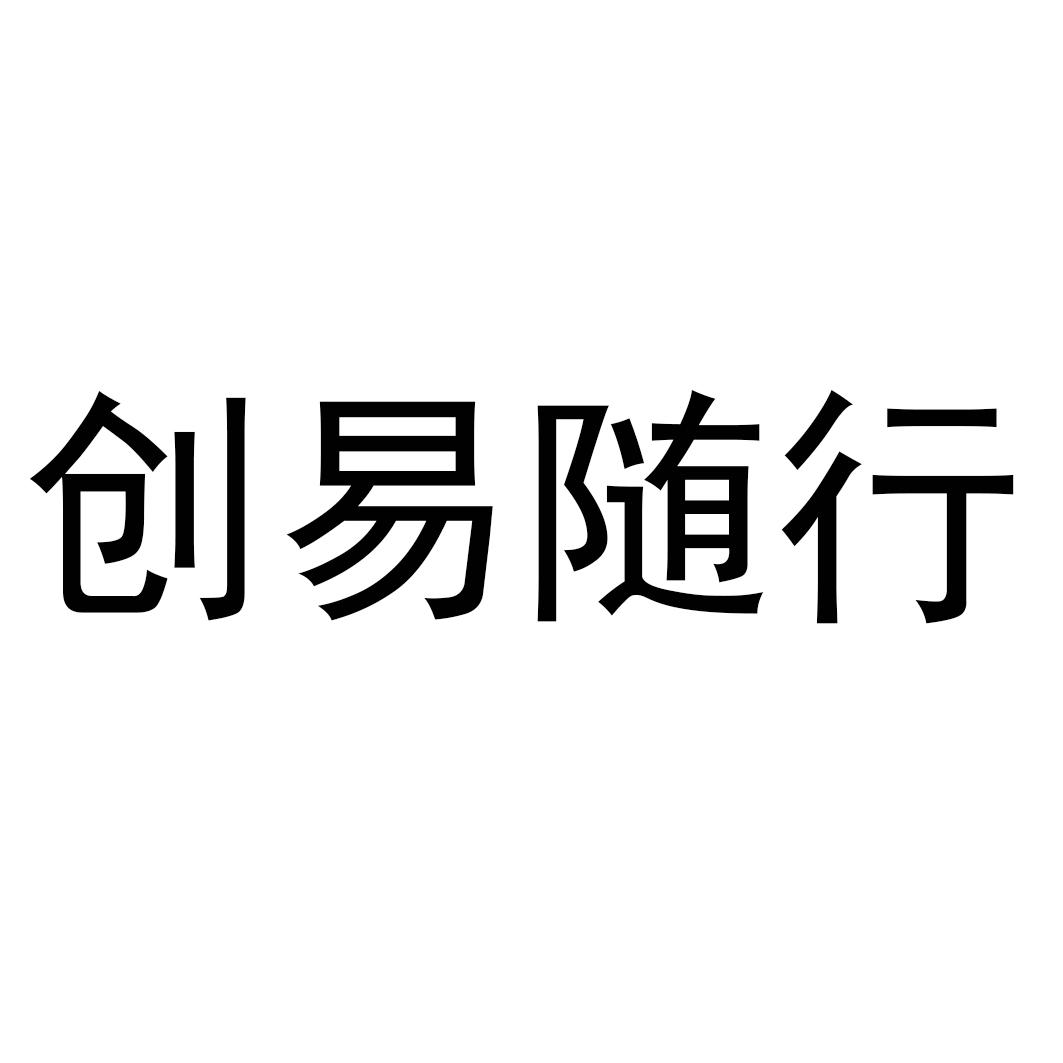 商标文字创易随行商标注册号 18748911,商标申请人北京知企图新网络