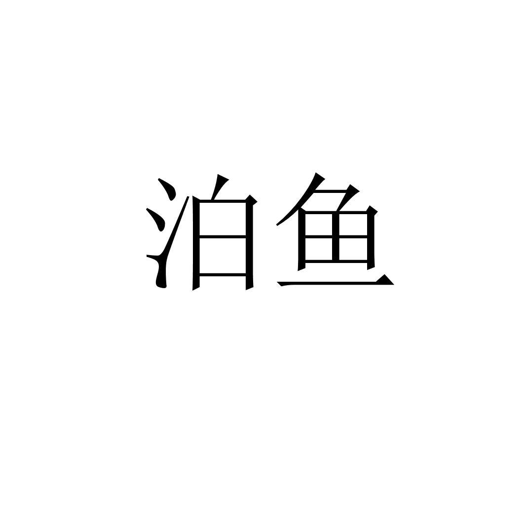 購買泊魚商標，優質39類-運輸貯藏商標買賣就上蜀易標商標交易平臺