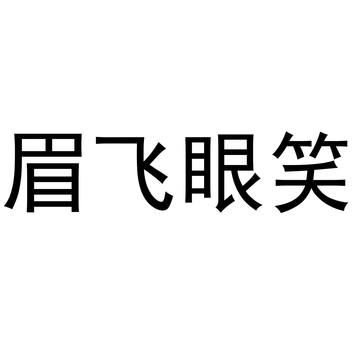 商标文字眉飞眼笑商标注册号 61330965,商标申请人佛山市顺德区桦林