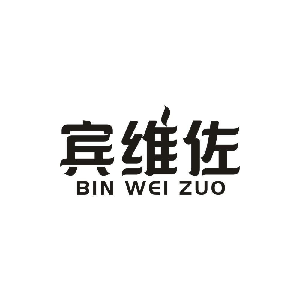 商标文字宾维佐商标注册号 56966318,商标申请人普宁市同路人力资源