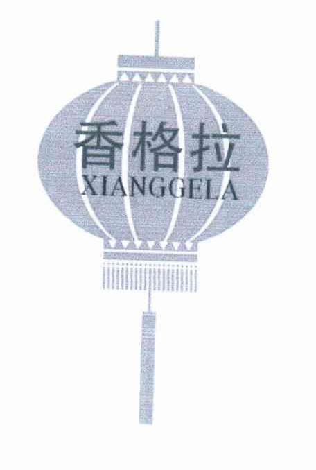 商标名称香格拉商标注册号 7700865、商标申请人田明的商标详情 - 标库网商标查询