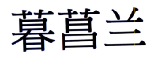商标名称暮菖兰商标注册号 18237294、商标申请人软星科技（北京）有限公司的商标详情 - 标库网商标查询