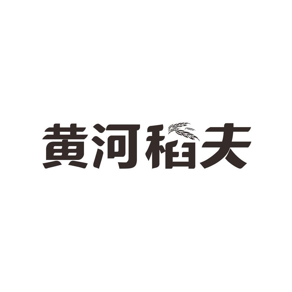 商标名称黄河稻夫商标注册号 11868396、商标申请人黑斯格尔健康咨询（郑州）有限公司的商标详情 - 标库网商标查询