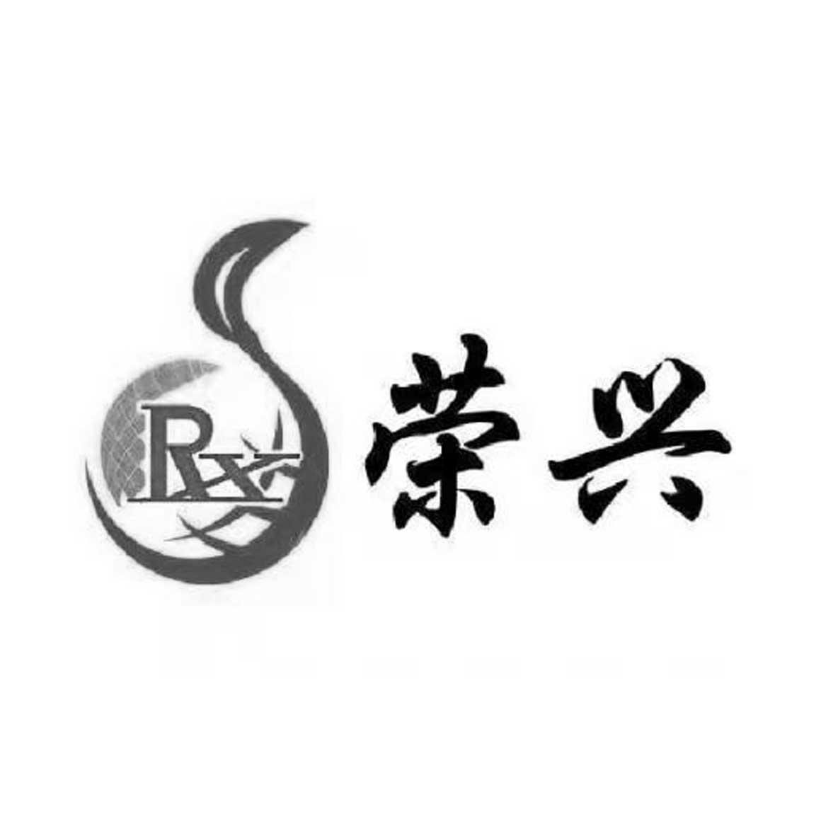 商标文字rx 荣兴商标注册号 52902162,商标申请人广东荣兴香料科技