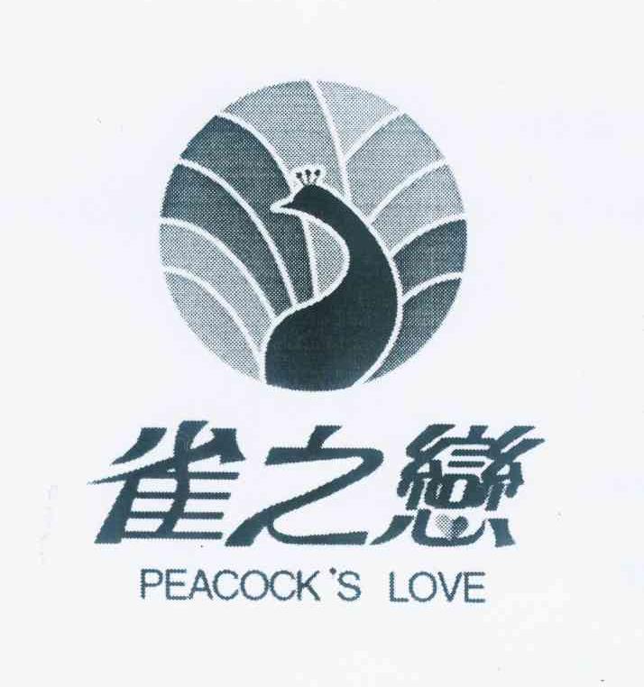 商标名称雀之恋 PEACOCK’S LOVE商标注册号 10497749、商标申请人张久英的商标详情 - 标库网商标查询