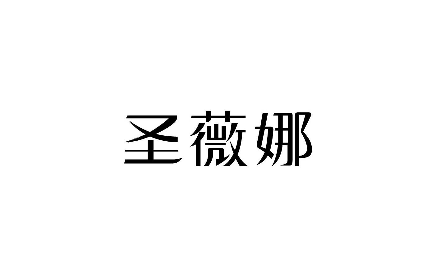 商标文字圣薇娜,商标申请人佛山市喜妆化妆品有限公司的商标详情 标