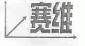 商标名称赛维商标注册号 1476054、商标申请人江阳市雪豹精细化工研究所的商标详情 - 标库网商标查询