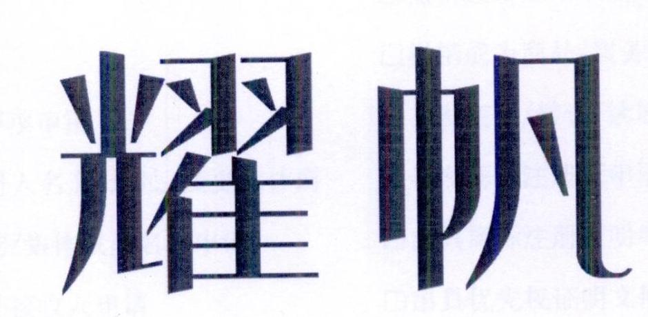 耀帆