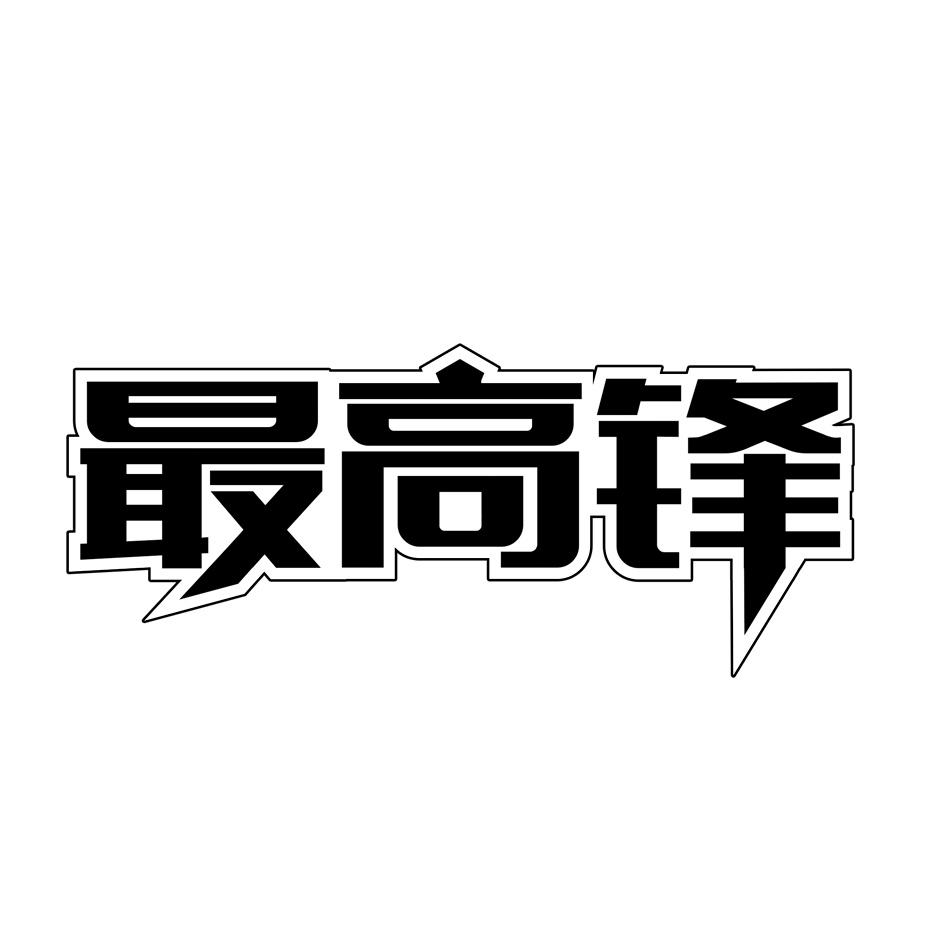 最高锋