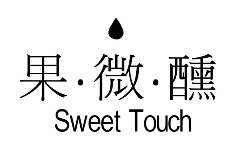 商标名称果微醺 SWEET TOUCH商标注册号 10172910、商标申请人台湾烟酒股份有限公司的商标详情 - 标库网商标查询