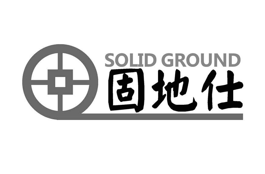 商标名称固地仕 SOLID GROUND商标注册号 10881278、商标申请人中山市华裕涂料有限公司的商标详情 - 标库网商标查询