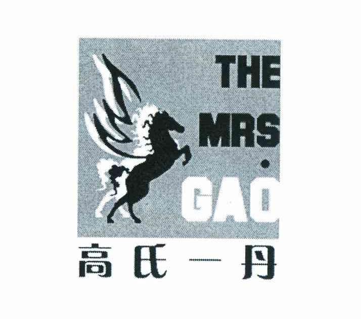 商标名称高氏一丹 THE MRS GAO商标注册号 10926758、商标申请人吴瑞珍的商标详情 - 标库网商标查询