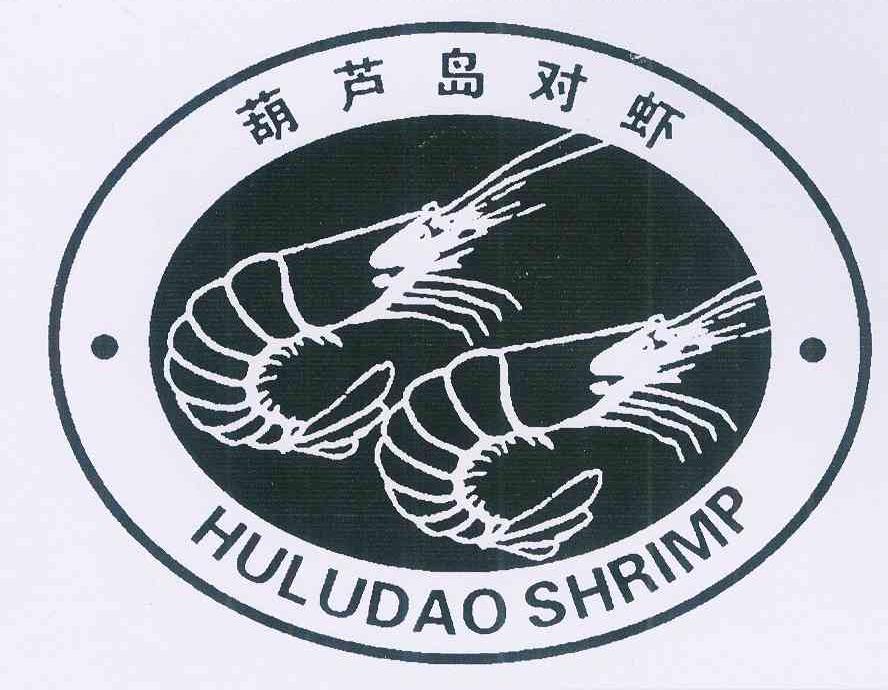 商标名称葫芦岛对虾 HULUDAO SHRIMP商标注册号 12109213、商标申请人葫芦岛市特产协会的商标详情 - 标库网商标查询