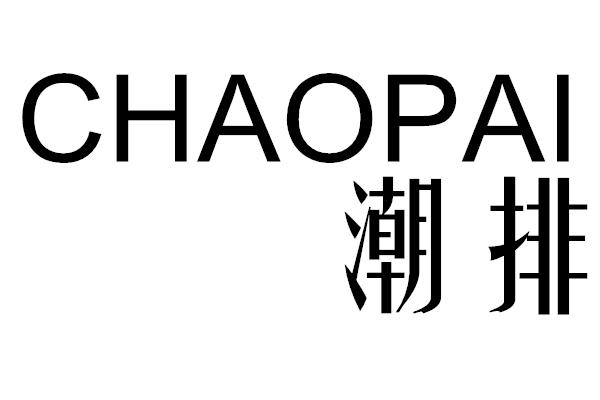 購買潮排商標，優質6類-金屬材料商標買賣就上蜀易標商標交易平臺
