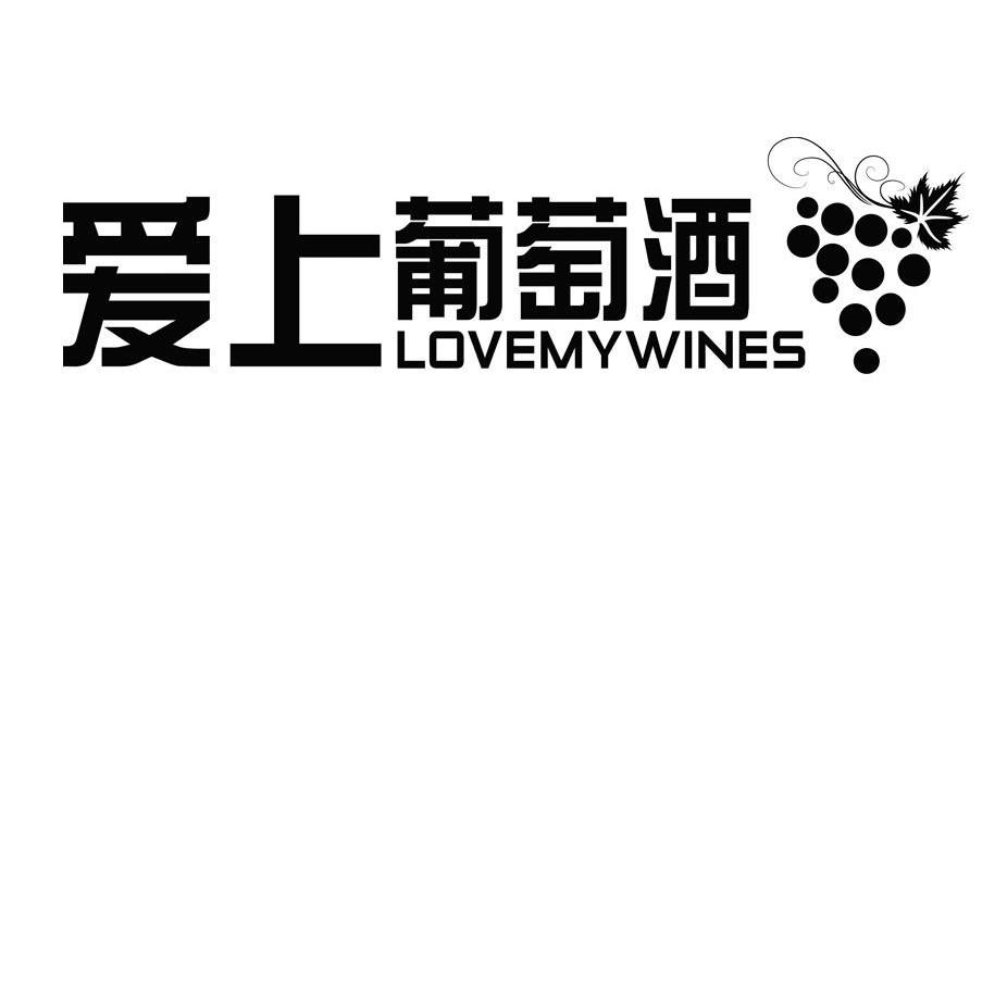 商标名称爱上葡萄酒 LOVEMYWINES商标注册号 9930923、商标申请人深圳市首彩葡萄酒股份有限公司的商标详情 - 标库网商标查询