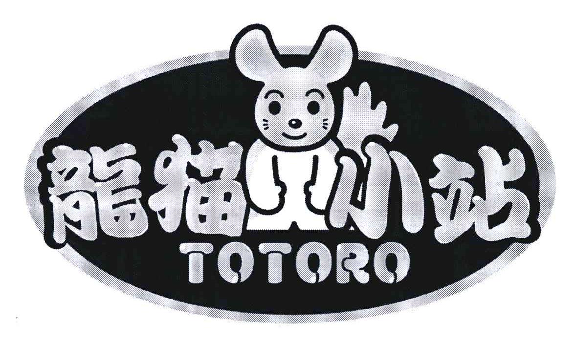 商标名称TOTORO;龙猫小站商标注册号 5504668、商标申请人迷你宝贝国际贸易（上海）有限公司的商标详情 - 标库网商标查询