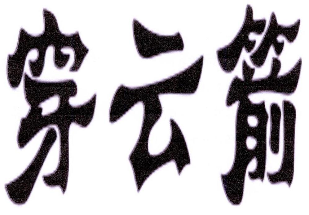 商标文字穿云箭商标注册号 22973274,商标申请人上海梧樾信息科技有限