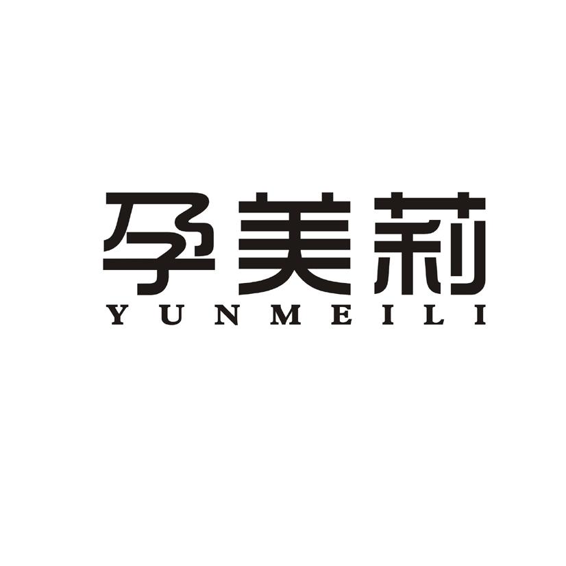 购买孕美莉商标，优质3类-日化用品商标买卖就上蜀易标商标交易平台