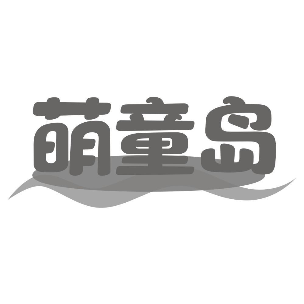 商标文字萌童岛商标注册号 56692670,商标申请人郑州琥泉网络科技有限