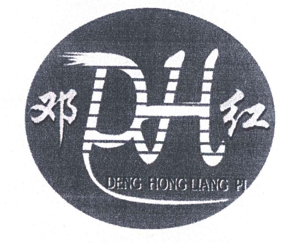 商标名称邓红;DH商标注册号 5368081、商标申请人邓红杰的商标详情 - 标库网商标查询