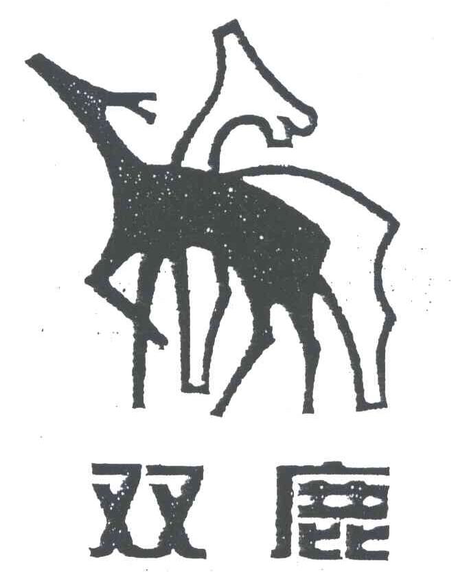 商标名称双鹿商标注册号 3660954、商标申请人上海雪太电器经销有限公司的商标详情 - 标库网商标查询