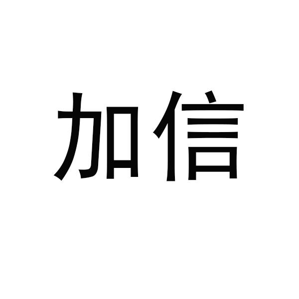 購(gòu)買(mǎi)加信商標(biāo)，優(yōu)質(zhì)17類-橡膠制品商標(biāo)買(mǎi)賣就上蜀易標(biāo)商標(biāo)交易平臺(tái)