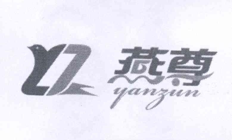 商标名称燕尊 YZ商标注册号 13898827、商标申请人韩政朋的商标详情 - 标库网商标查询