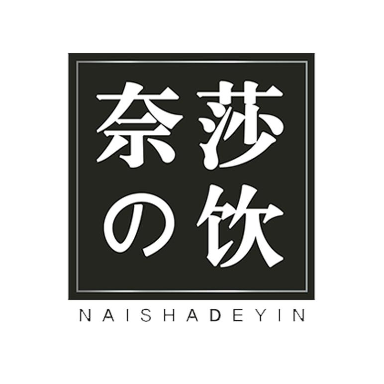 商标文字奈莎饮 naishadeyin,商标申请人缪玉兰的商