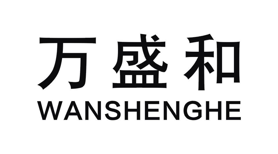 商标文字万盛和,商标申请人佛山市万升豪五金制品有限公司的商标详情