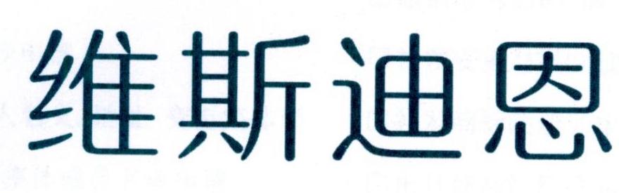 维斯迪恩