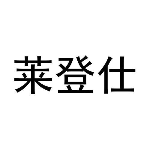 莱登仕